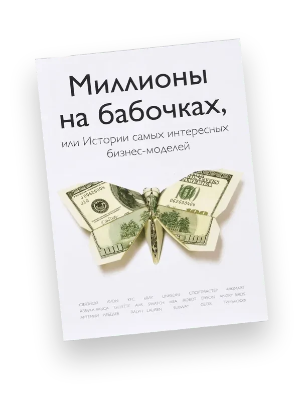 Millions on Butterflies: The Most Interesting Business Models